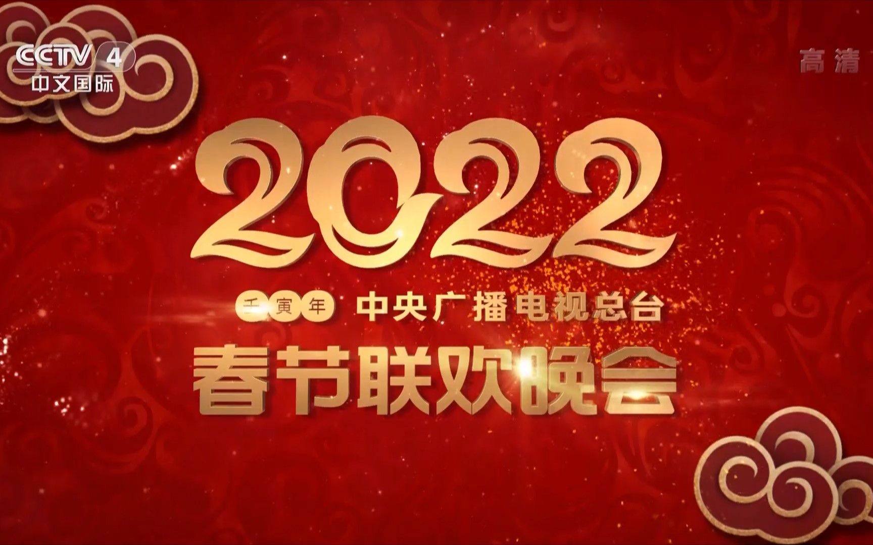 [图]20220131 CCTV-4 中文国际频道 2022年春节联欢晚会 直播前、后广告（传奇中国节之后-8点、字幕后-《我们同唱一首歌》MV之前）