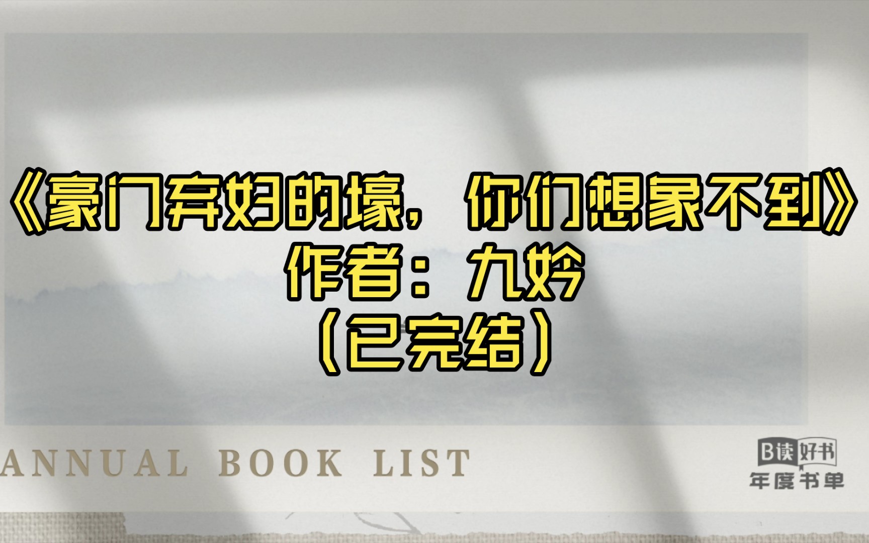 [图]【推文】《豪门弃妇的壕，你们想象不到》作者: 九妗（已完结）导师：你为什么来solo舞台？苏仙：太有钱了，闲的。网友：？/打脸 穿书 爽文 逆袭