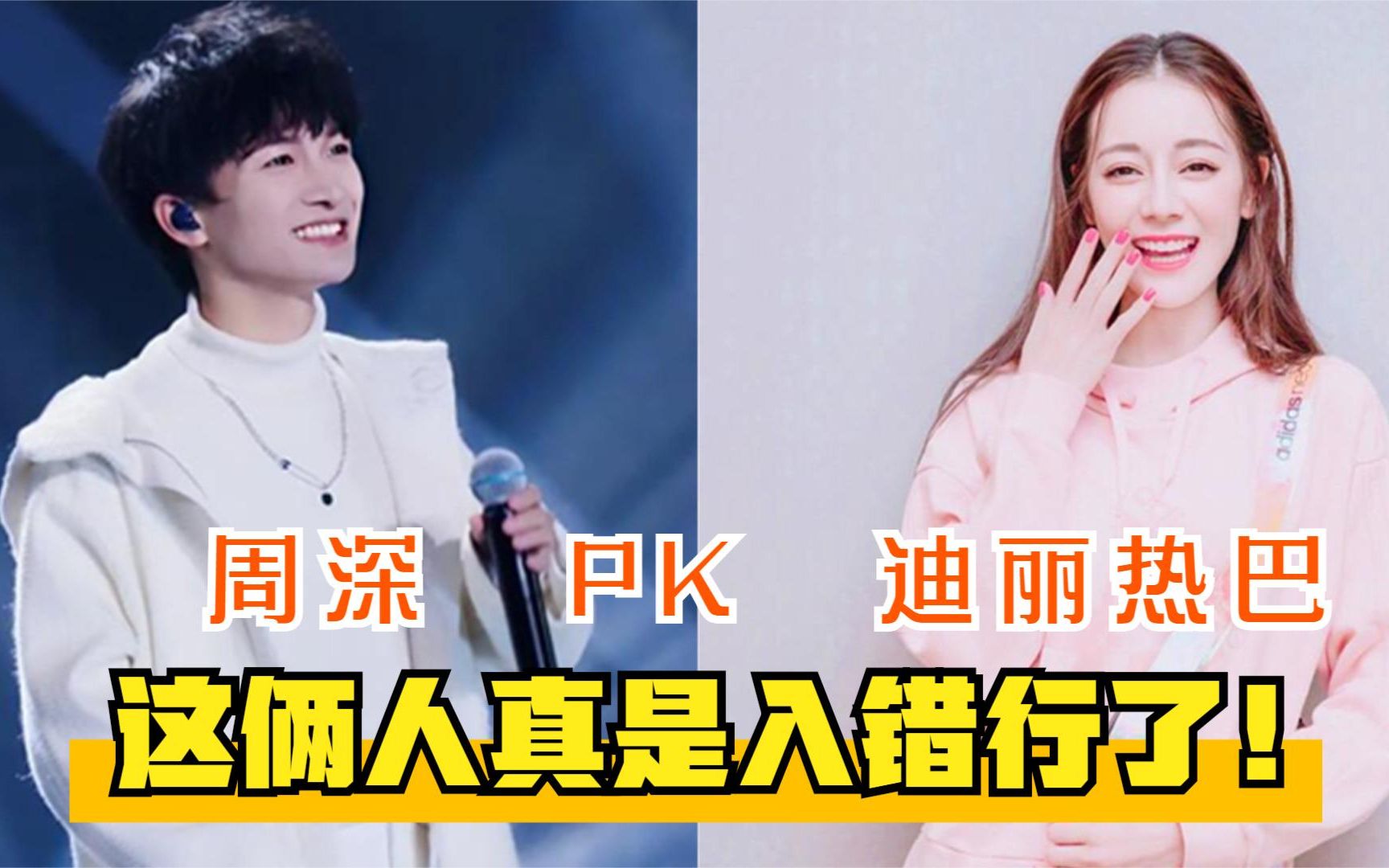 娱乐圈两大入错行的声优:迪丽热巴pk周深,个个都是声音百变!