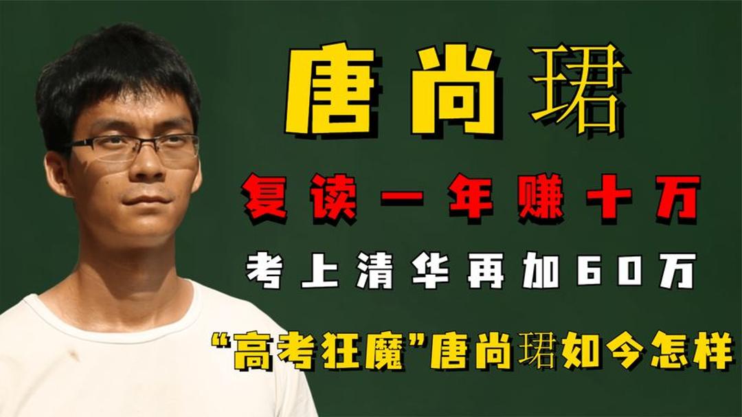 复读一年赚十万,考上清华再加60万"高考狂魔"唐尚珺如今怎样