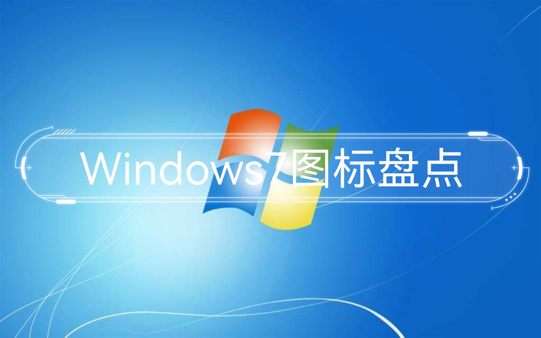 Windows7图标盘点哔哩哔哩bilibili