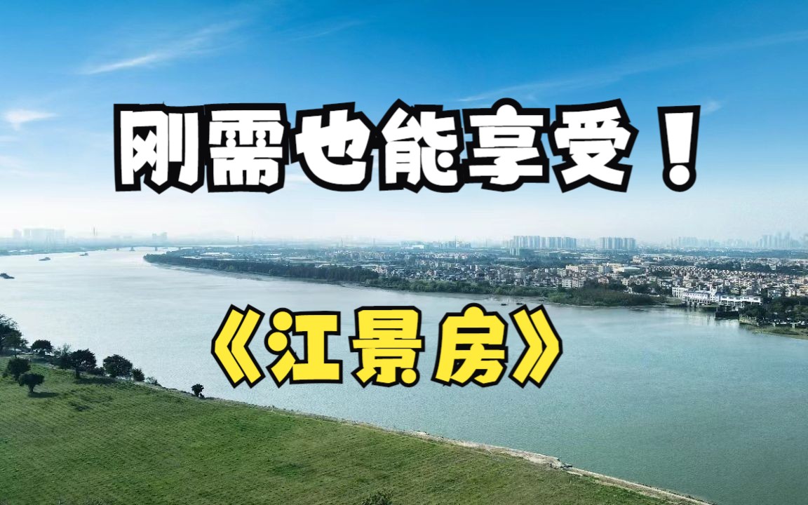 [图]佛山楼市：这才是真正刚需中的标杆江景房，一线江景百里芳华