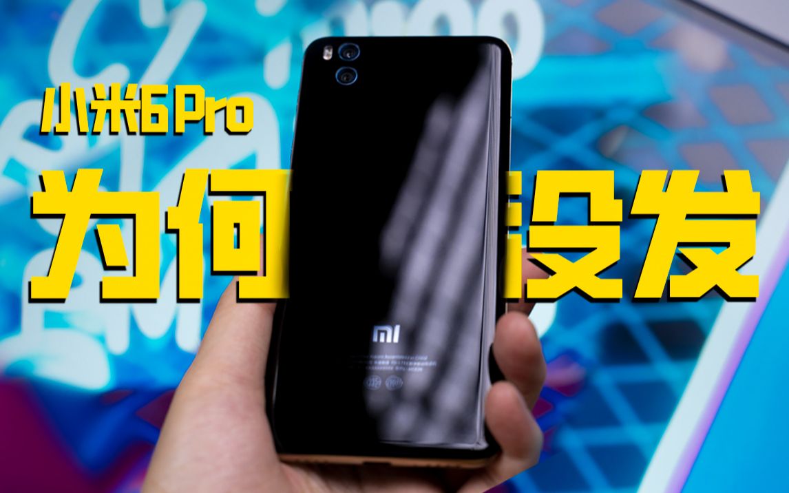 可惜了!胎死腹中的小米工程机小米6Pro(补档)哔哩哔哩bilibili