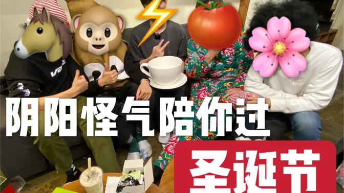 阴阳怪气陪你过圣诞节!