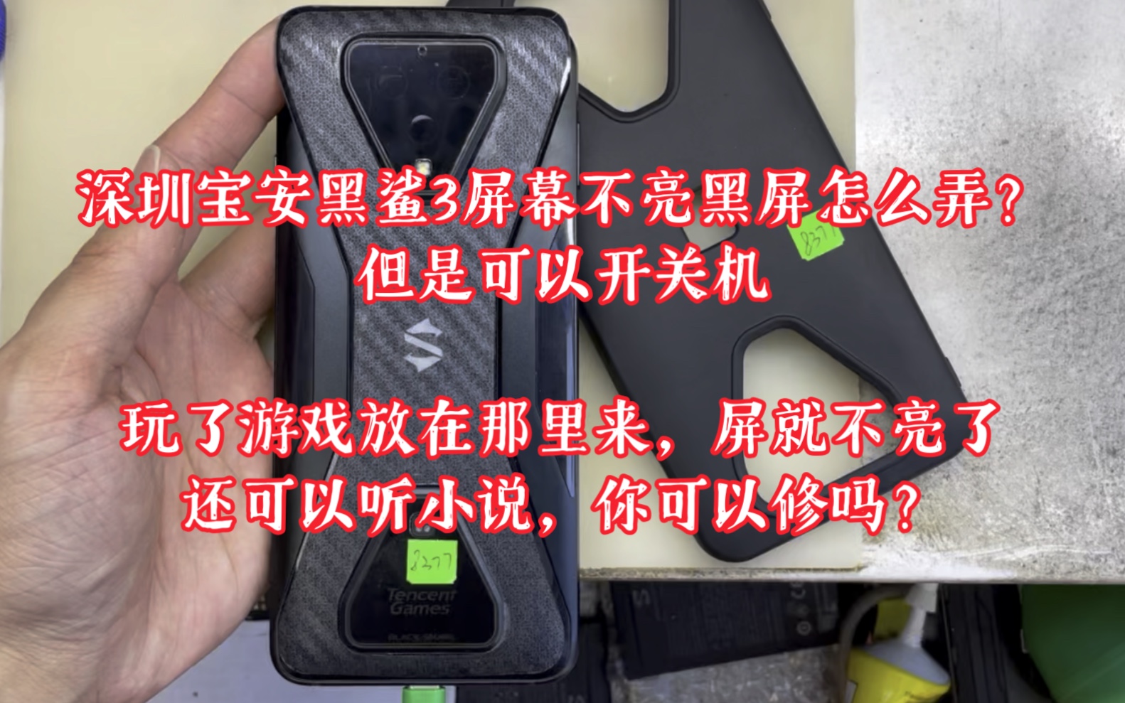 深圳宝安黑鲨3屏幕不亮黑屏怎么弄?但是可以开关机.玩了游戏放在那里来,屏就不亮了 还可以听小说,你可以修吗?我在宝安大概什么时候可以修好 没...