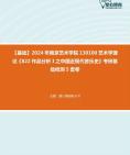 [图]【本校团队】2024年南京艺术学院130100艺术学理论《822作品分析Ⅰ之中国近现代音乐史》考研基础检测5套卷资料真题笔记课件