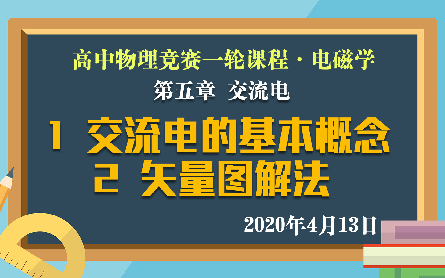 [图]高中物理竞赛·电磁学：5.1交流电的基本概念 5.2矢量图解法 4月13日直播课实录