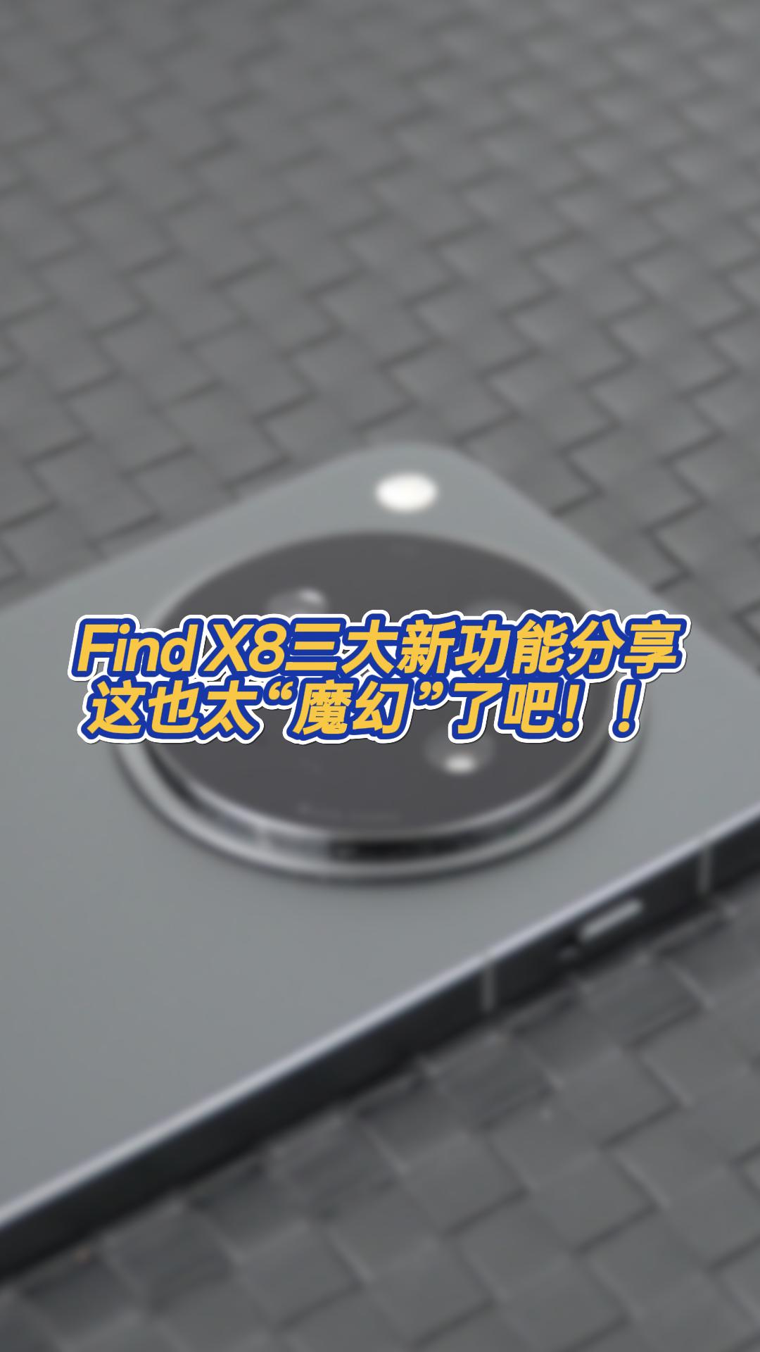 Find X8三大新功能分享这也太 “魔幻 ”了吧!!哔哩哔哩bilibili