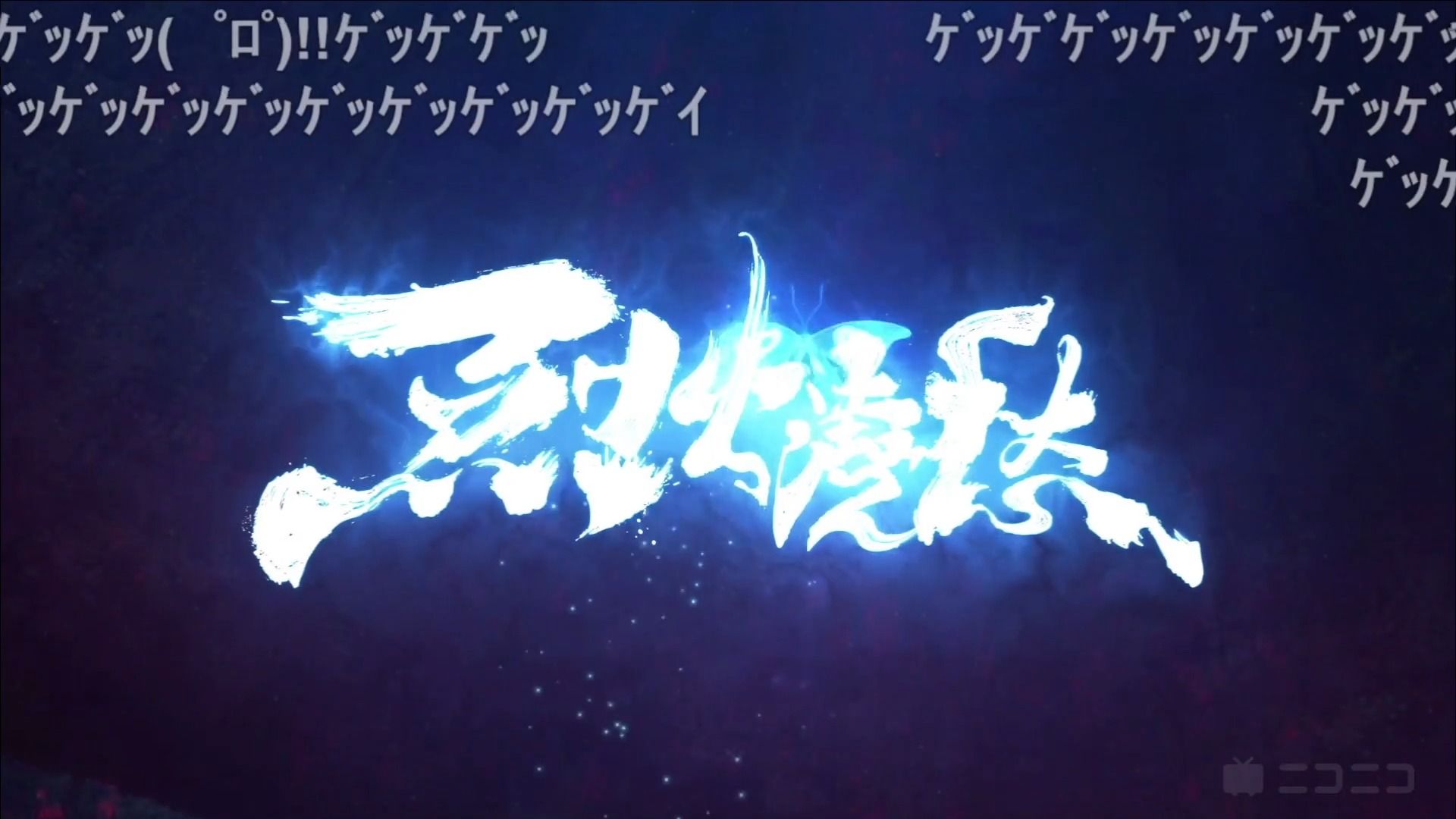 《烈火浇愁》08 日本n站弹幕反应