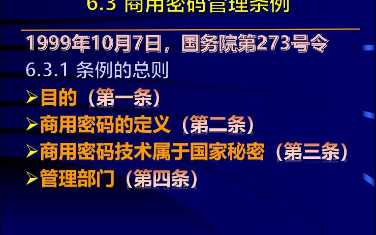 [图]信息安全标准与法规-17-商用密码管理条例