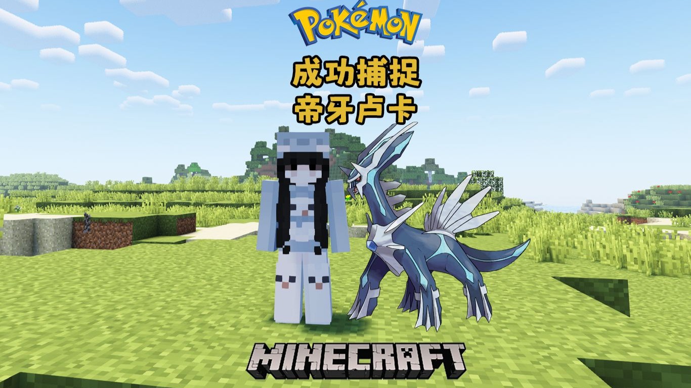 我的世界宝可梦生存2.0:成功捕捉帝牙卢卡!