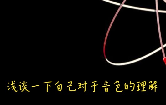 浅谈一下自己对音色的理解哔哩哔哩bilibili