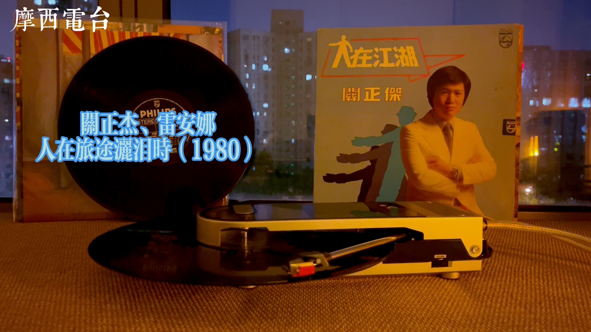 关正杰,雷安娜《人在旅途洒泪时》(1980)