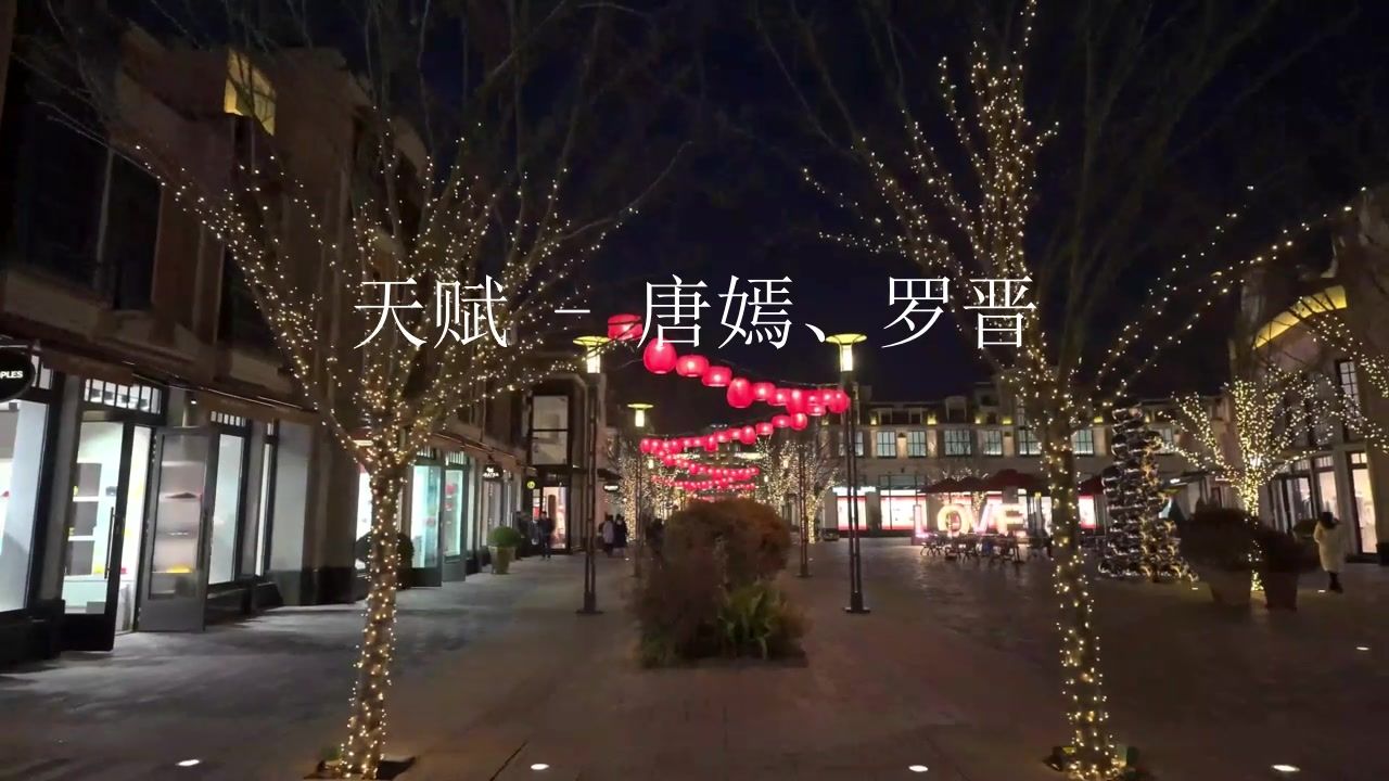 天赋 - 唐嫣、罗晋 高品质伴奏 带和声《字幕版》