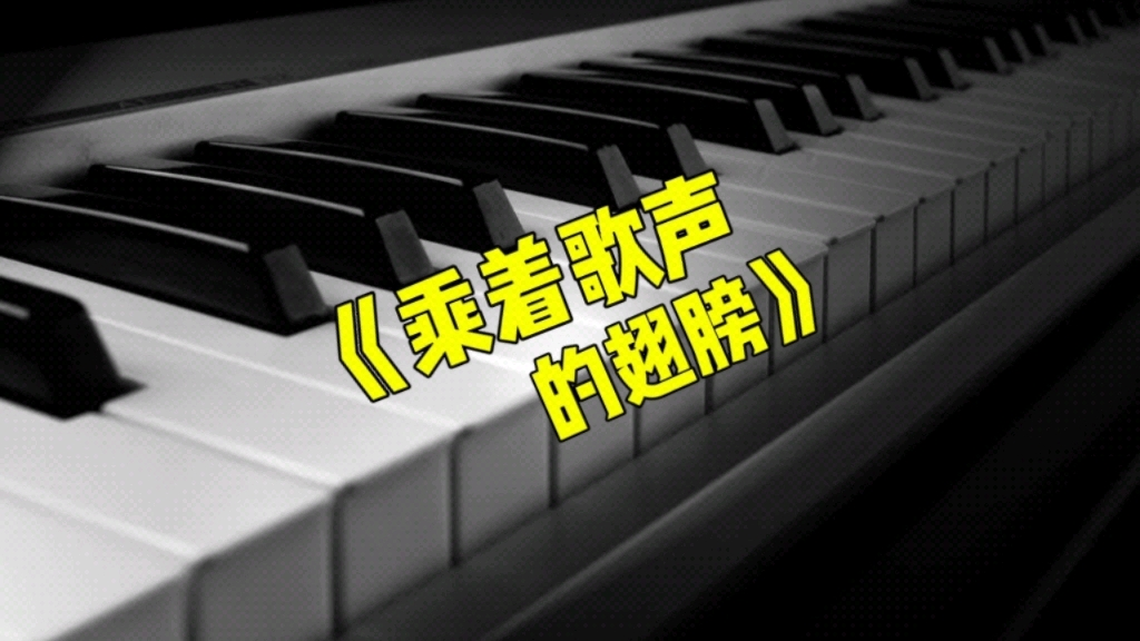 [图]《乘着歌声的翅膀》演奏示范/乐曲讲解