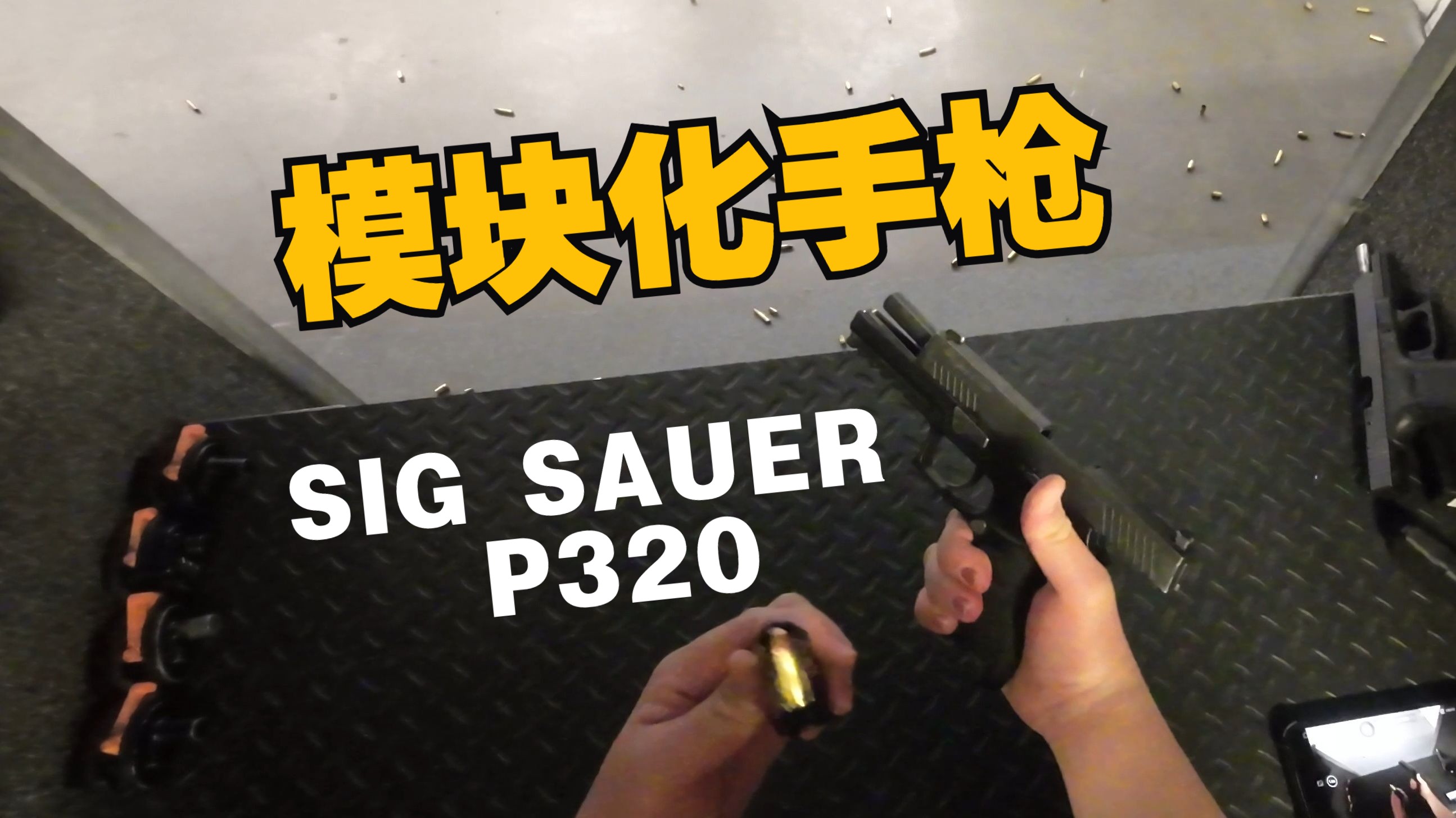 『温哥华dvc靶场 | sig p320』能否撼动glock在击针手枪中的地位