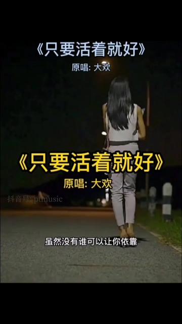 大欢老师新歌《只要活着就好》:人活着就好,一句话道岀人生的酸甜苦辣咸,坚强的活下去.这就是人生.哔哩哔哩bilibili