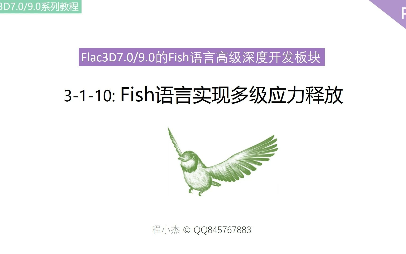 3110:Fish语言实现应力的逐级释放及结果存储(预览)哔哩哔哩bilibili