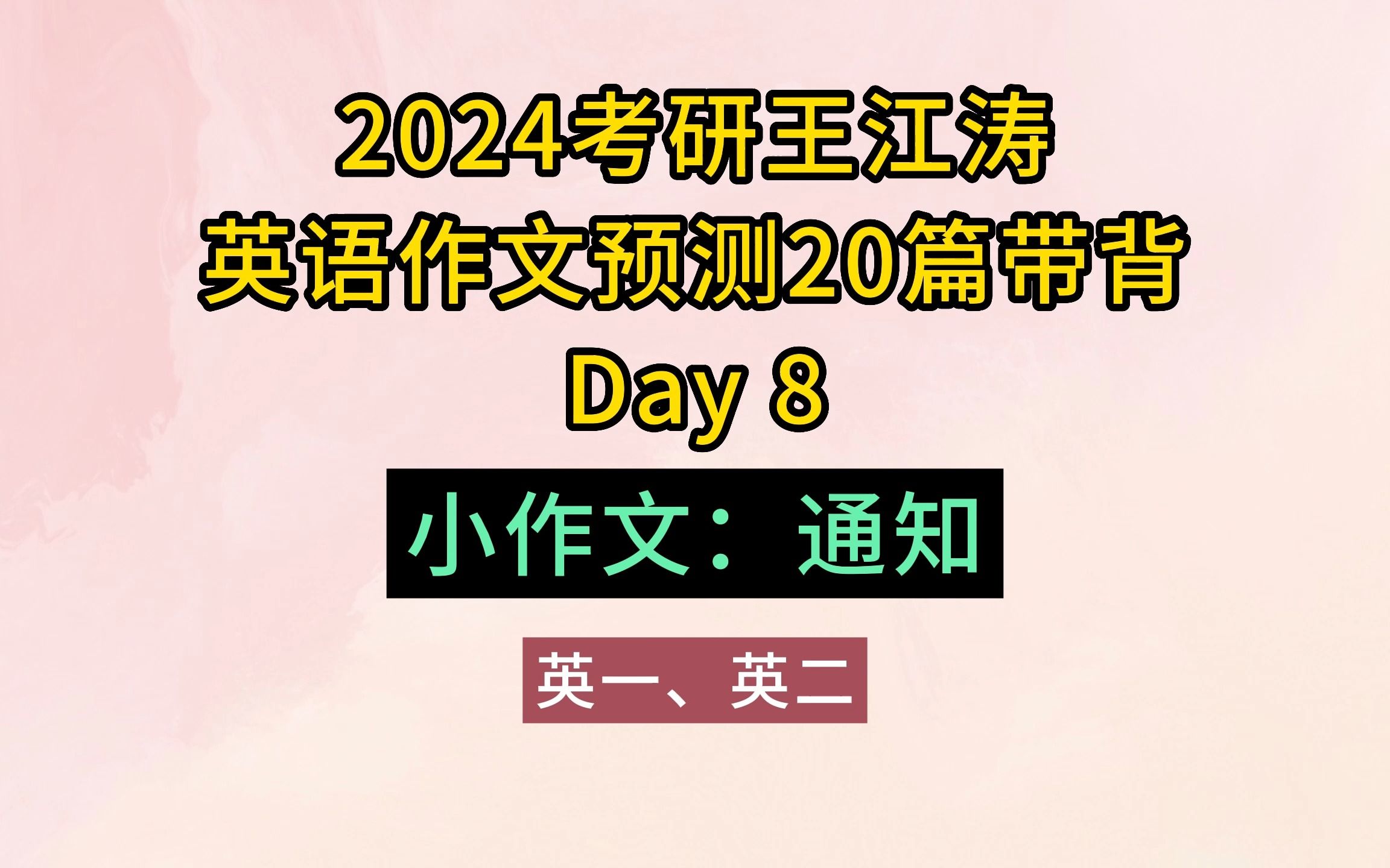 考研英语作文预测20篇带背Day8 | 英一英二小作文 通知哔哩哔哩bilibili