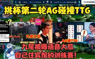 Descargar video: 挑杯第二轮AG碰撞TTG，九尾被曝语音大瓜，自己住宾馆约训练赛！