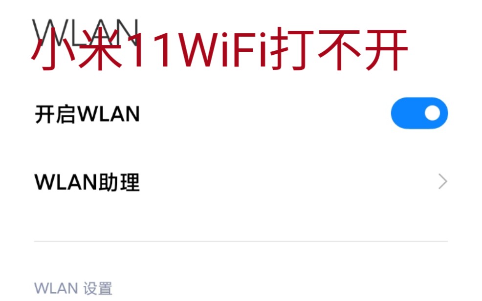 小米11WiFi打不开,终于轮到自己头上了哔哩哔哩bilibili