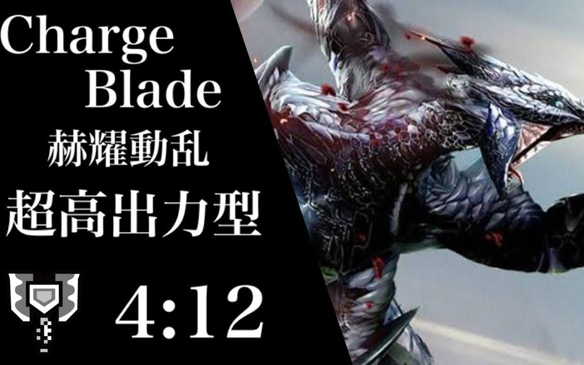 【mhrise】活动任务 高难度:赫耀动乱 盾斧 团子火场怪力 超解 0412"