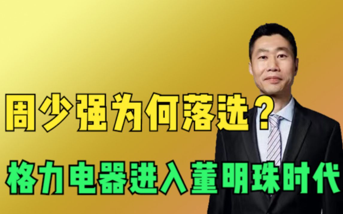 格力集团总裁周少强,意外落选格力电器董事,从此进入董明珠时代哔哩哔哩bilibili