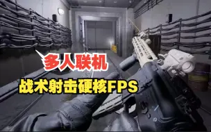 Download Video: 全新硬核拟真战术FPS新游 还能倒立射击？ OPERATOR 上架steam