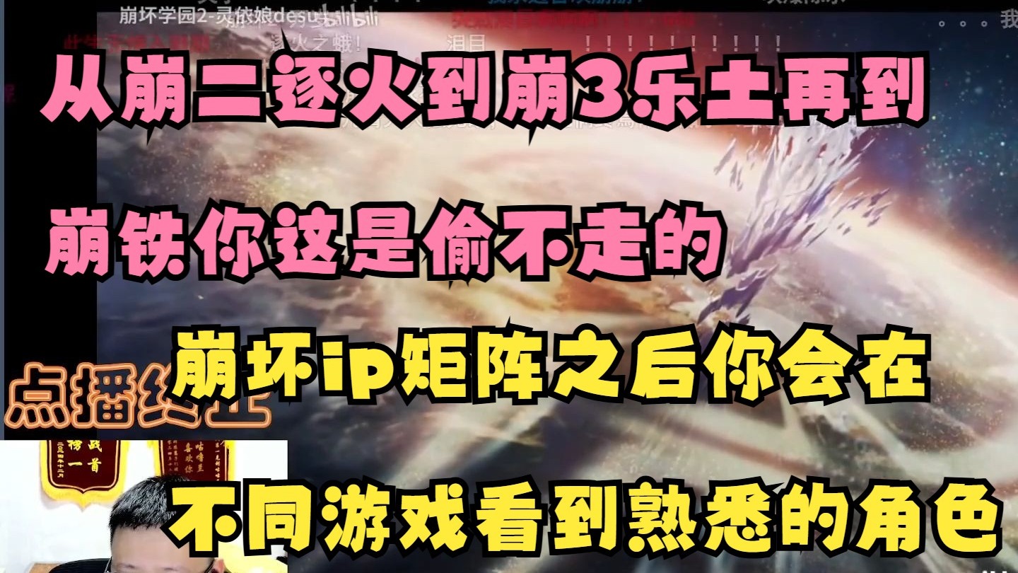 克苟看崩2逐火之旅完结纪念,崩2逐火到崩3乐土到崩铁一个过程你是偷不了的😂游戏ip形成矩阵你会在个个游戏里面看到熟悉的形象和操作背景故事😍 ...