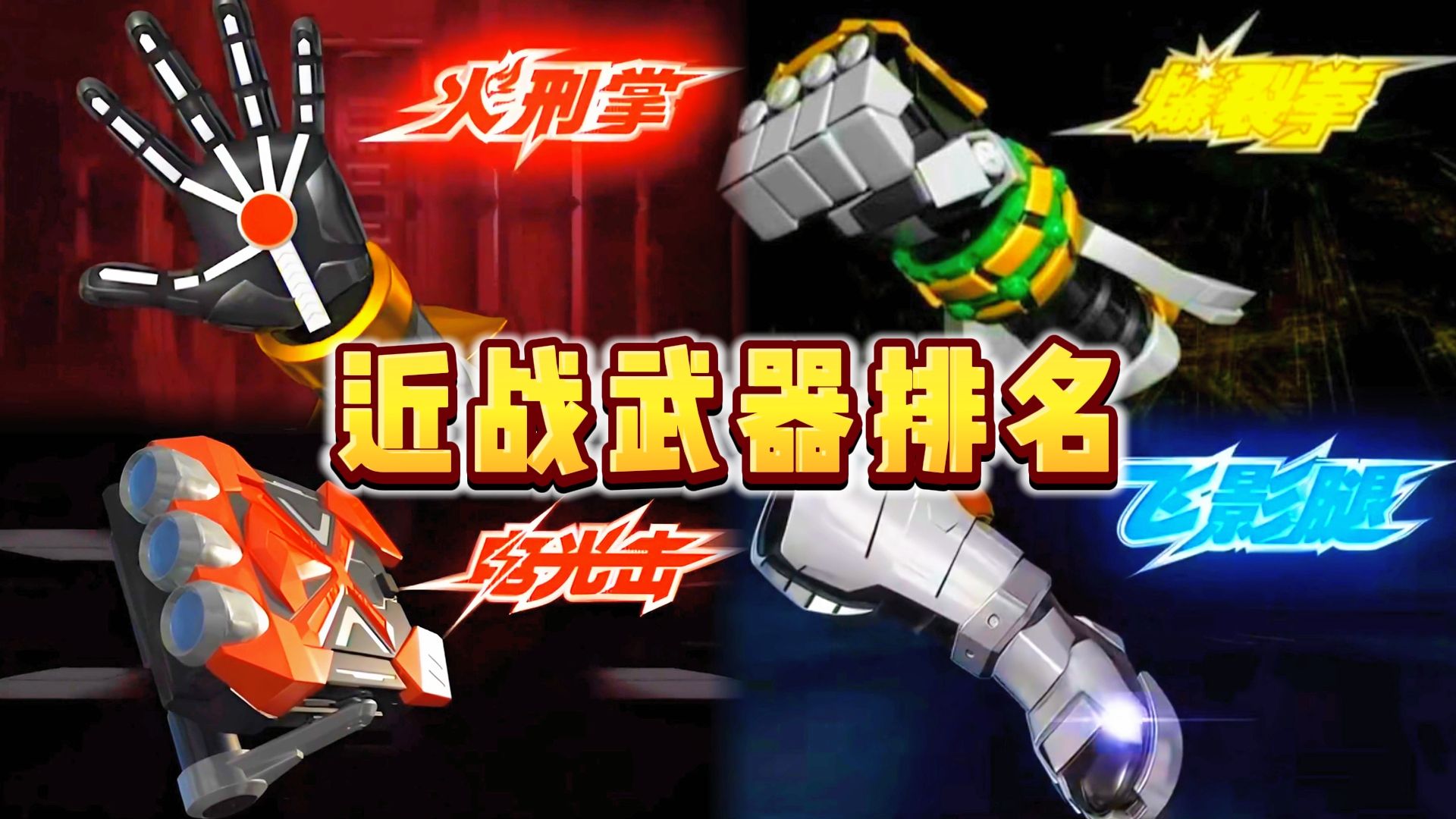铠甲勇士刑天近战武器排名