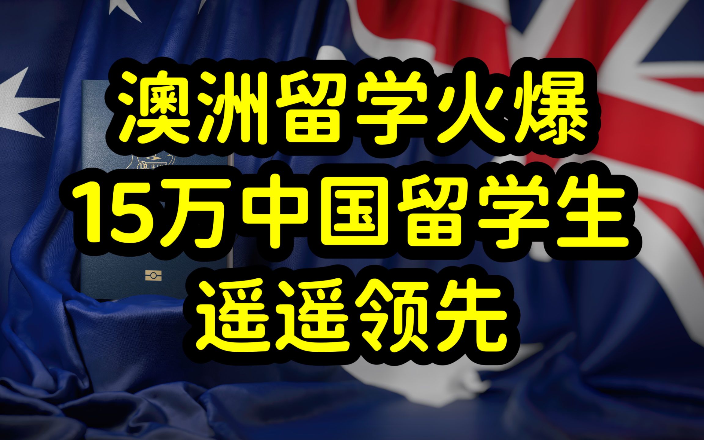 澳洲留学市场复苏,超15万中国留学生来澳洲,成最大留学生来源国哔哩哔哩bilibili