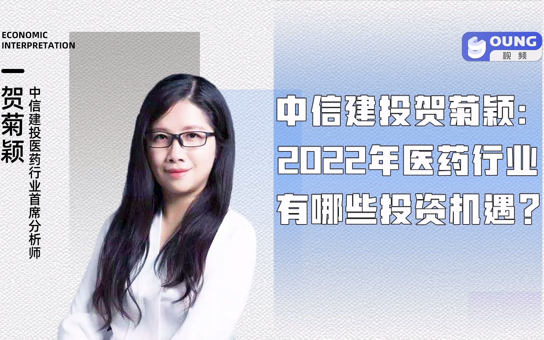 中信建投贺菊颖:2022年医药行业有哪些投资机遇?哔哩哔哩bilibili