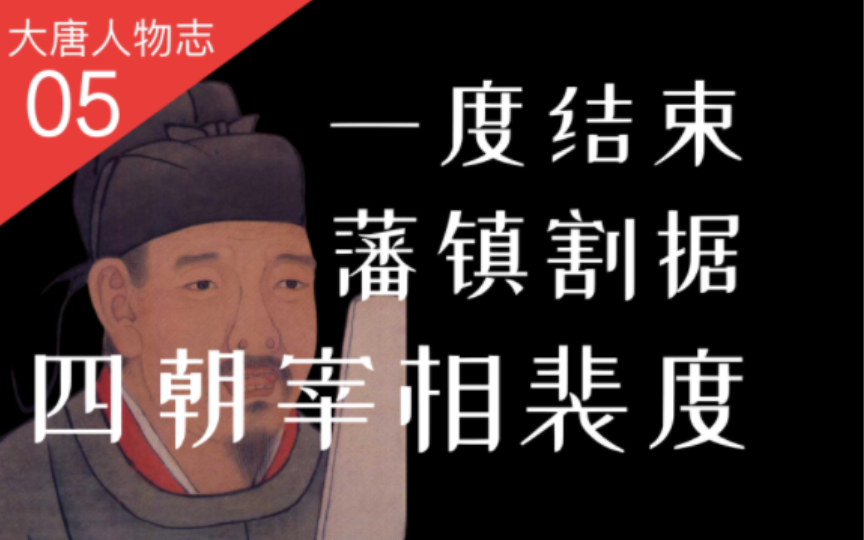 【大唐王朝】27:谁短暂结束了中晚唐藩镇割据?元和中兴由谁缔造?从裴度的一生起伏说起【番外ⷤ𚺧‰饿—05】哔哩哔哩bilibili