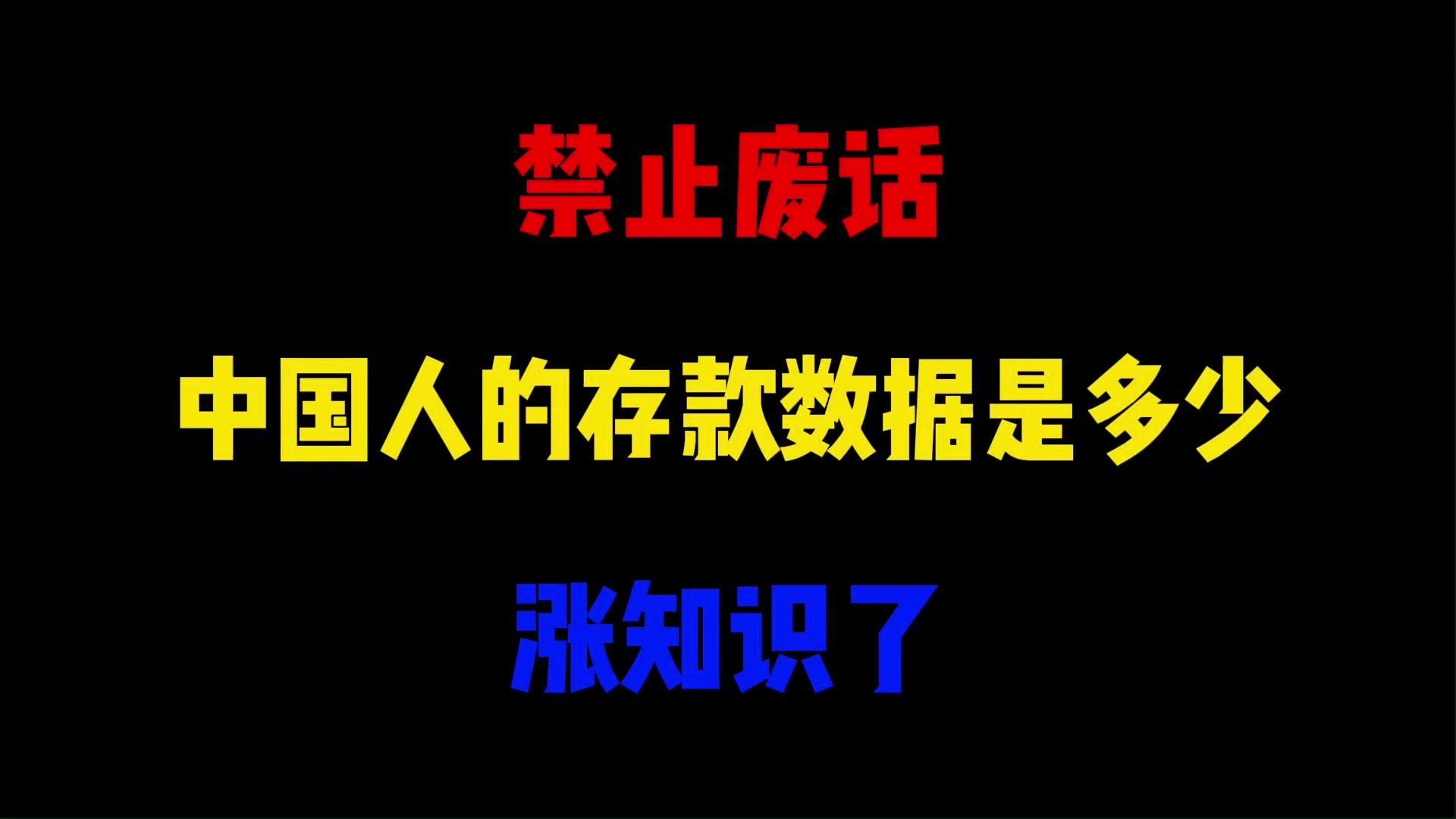 禁止废话:中国人的存款数据是多少?涨知识了哔哩哔哩bilibili