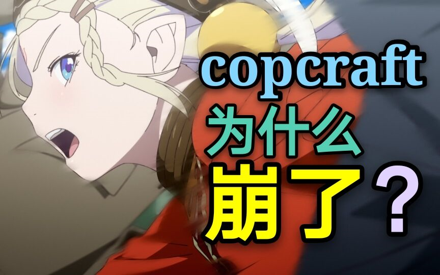 [图]硬核洗白《copcraft》制作公司，动画崩坏的锅到底该谁背【话新番】