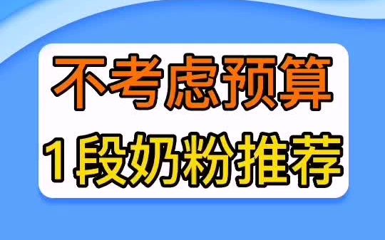 不考虑预算的话,1段奶粉推荐哔哩哔哩bilibili