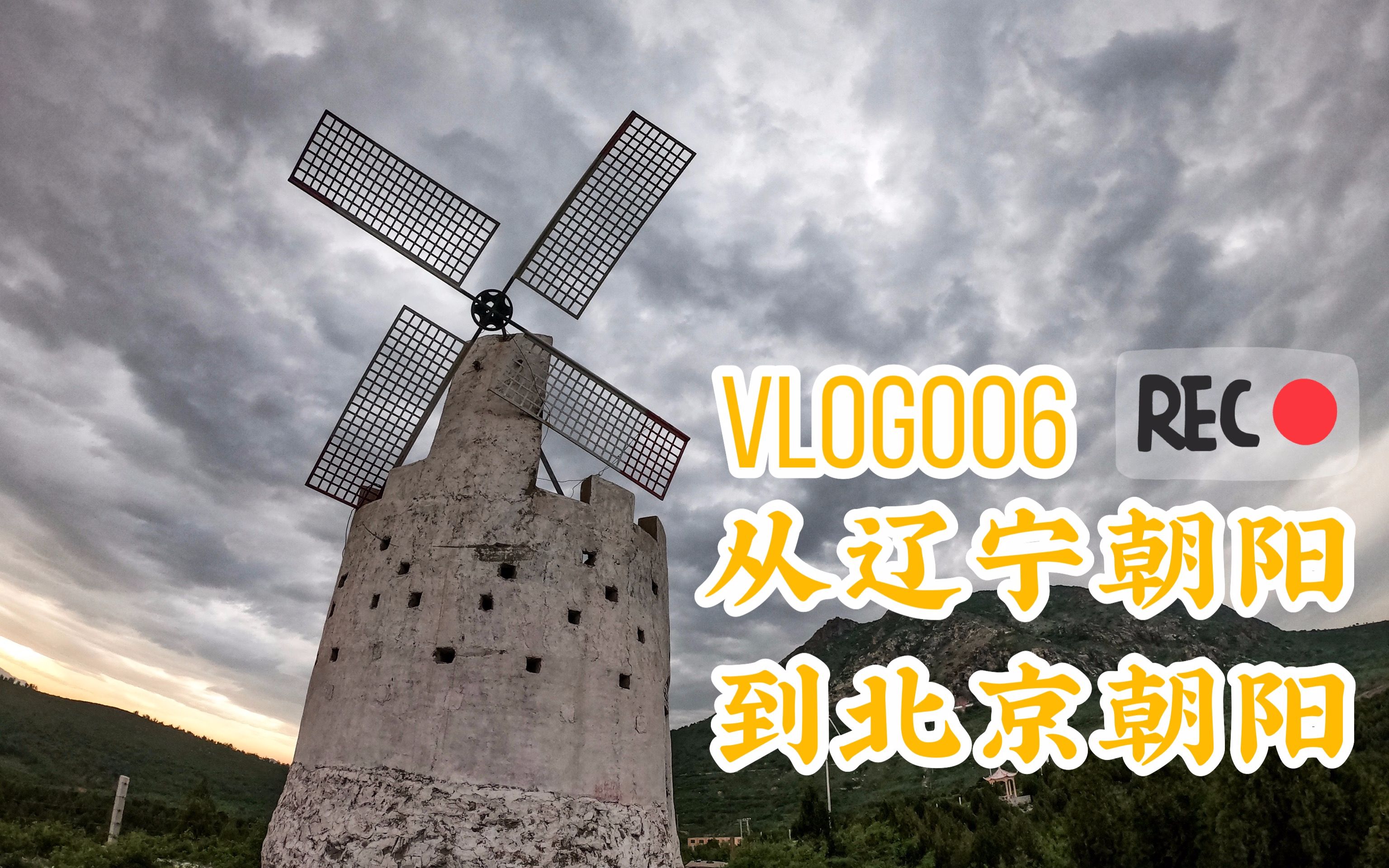 【Vlog#006 从辽宁朝阳市到北京朝阳区】从两个朝阳之间来回跑,还不承认自己是北漂哔哩哔哩bilibili