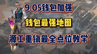 Download Video: 【瓦洛兰特】9.05钱包加强后~最强地图源工重镇最强点位教学