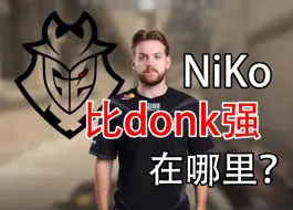 下载视频: NiKo比donk强在哪里？| 复盘G2对阵Spirit | IEM科隆2024 | CS2赛事复盘