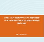 [图]【冲刺】2024年 西南大学130300戏剧与影视学《626文论与写作之当代西方文艺理论》考研终极预测5套卷