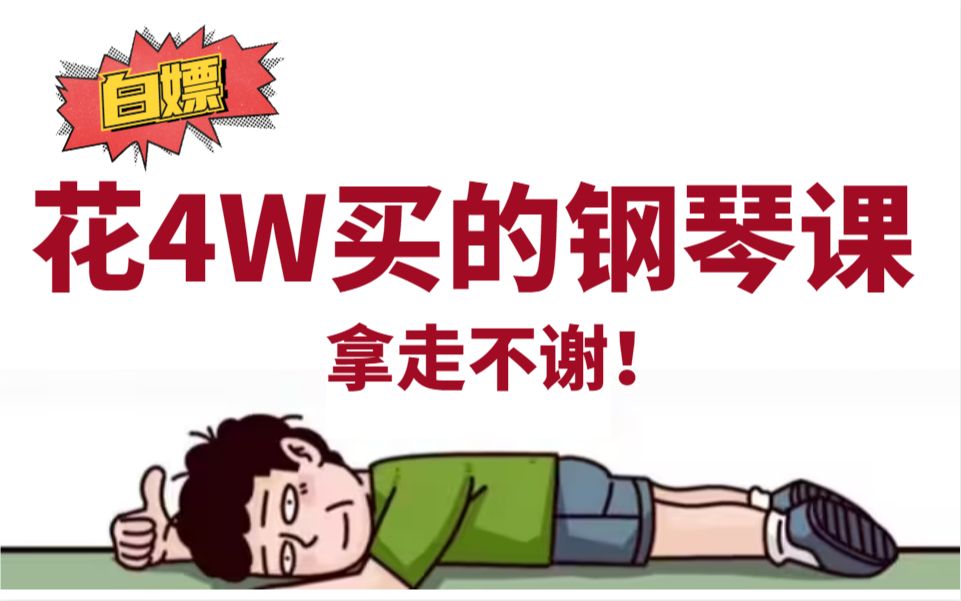 [图]我真的哭死！价值4W多的钢琴即兴伴奏教程！UP主全部免费出来，这还没人看，我不更了！！