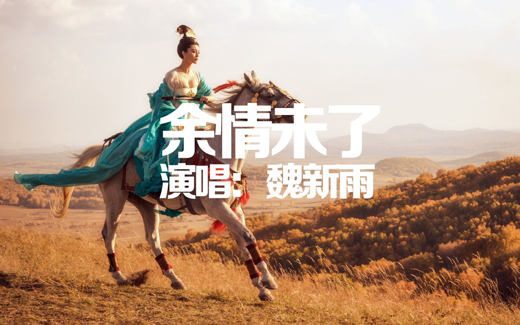 经典热榜歌曲魏新雨余情未了听了无数次还是很好听