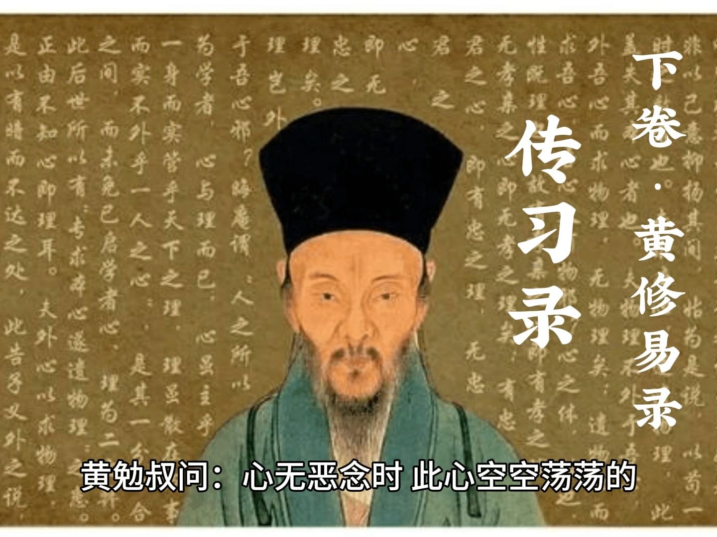 王阳明心学(可睡前倾听)传习录ⷤ𘋥𗂷黄修易录(无删减)哔哩哔哩bilibili