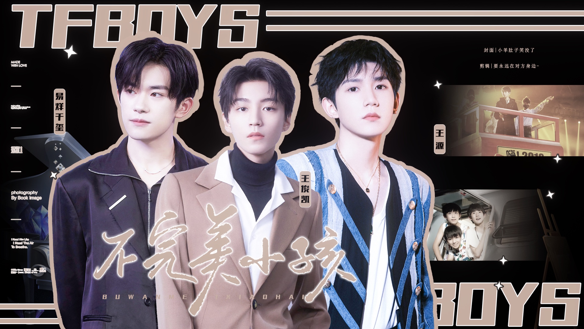 【tfboys出道十一周年献礼|不完美小孩】