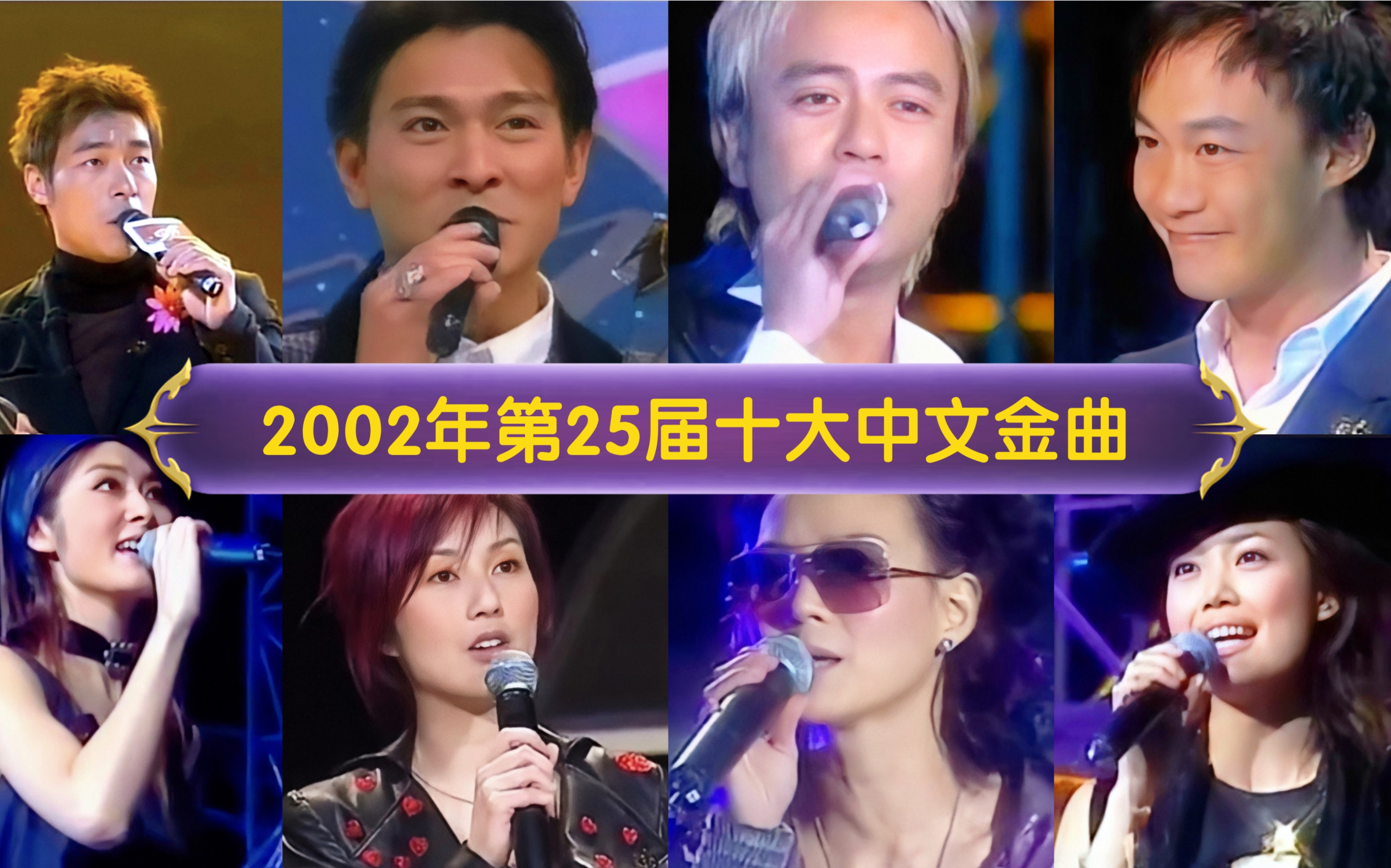 [图]2002年第25届十大中文金曲！李克勤时隔十二年再次入选金曲奖！梁咏琪、卢巧音首次入选！陈奕迅明年今日霸榜！