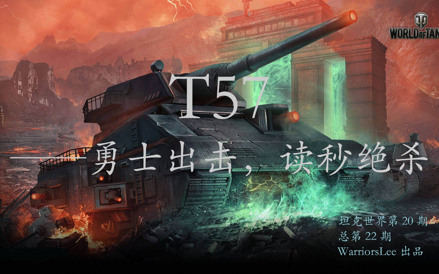 【坦克世界20】T57——勇士出击,压哨绝杀(总第22期)哔哩哔哩bilibili