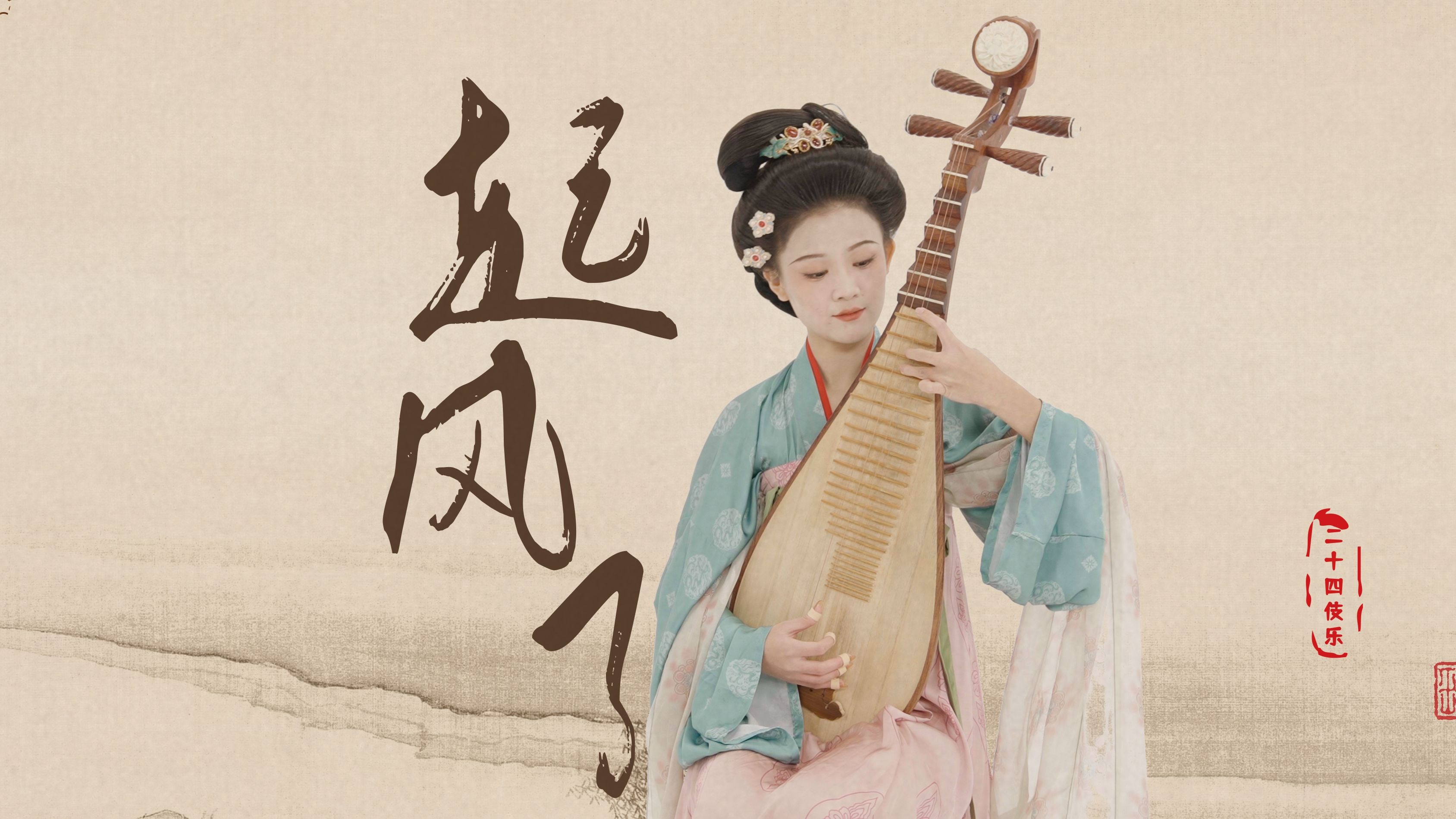春风有信，民乐奏响 《起风了》