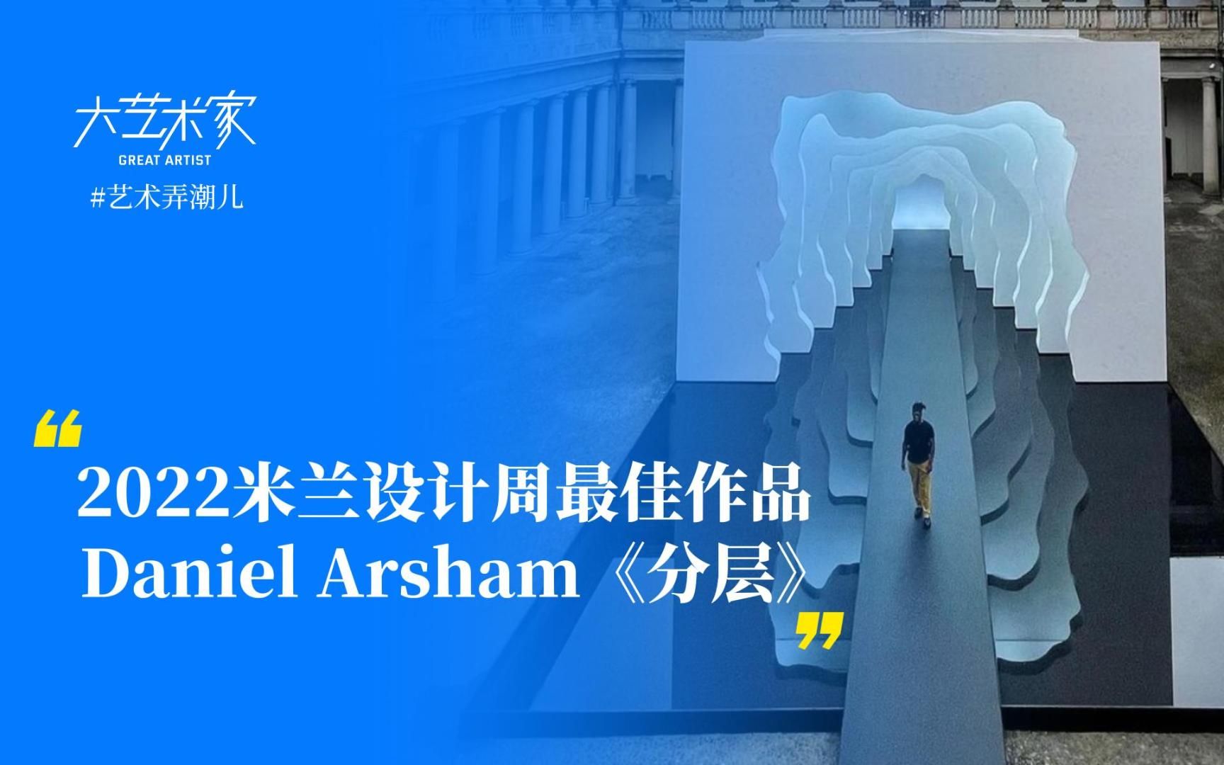 [图]2022米兰设计周最佳作品 Daniel Arsham《分层》