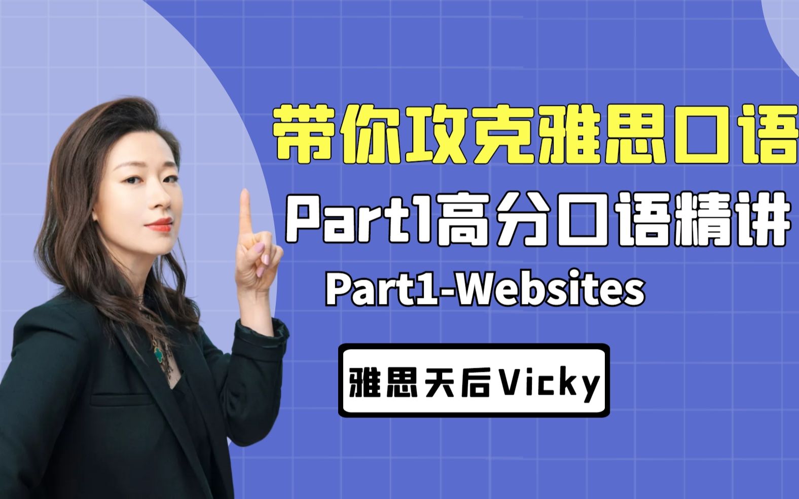 【雅思口语精讲】Part1系列Websites哔哩哔哩bilibili