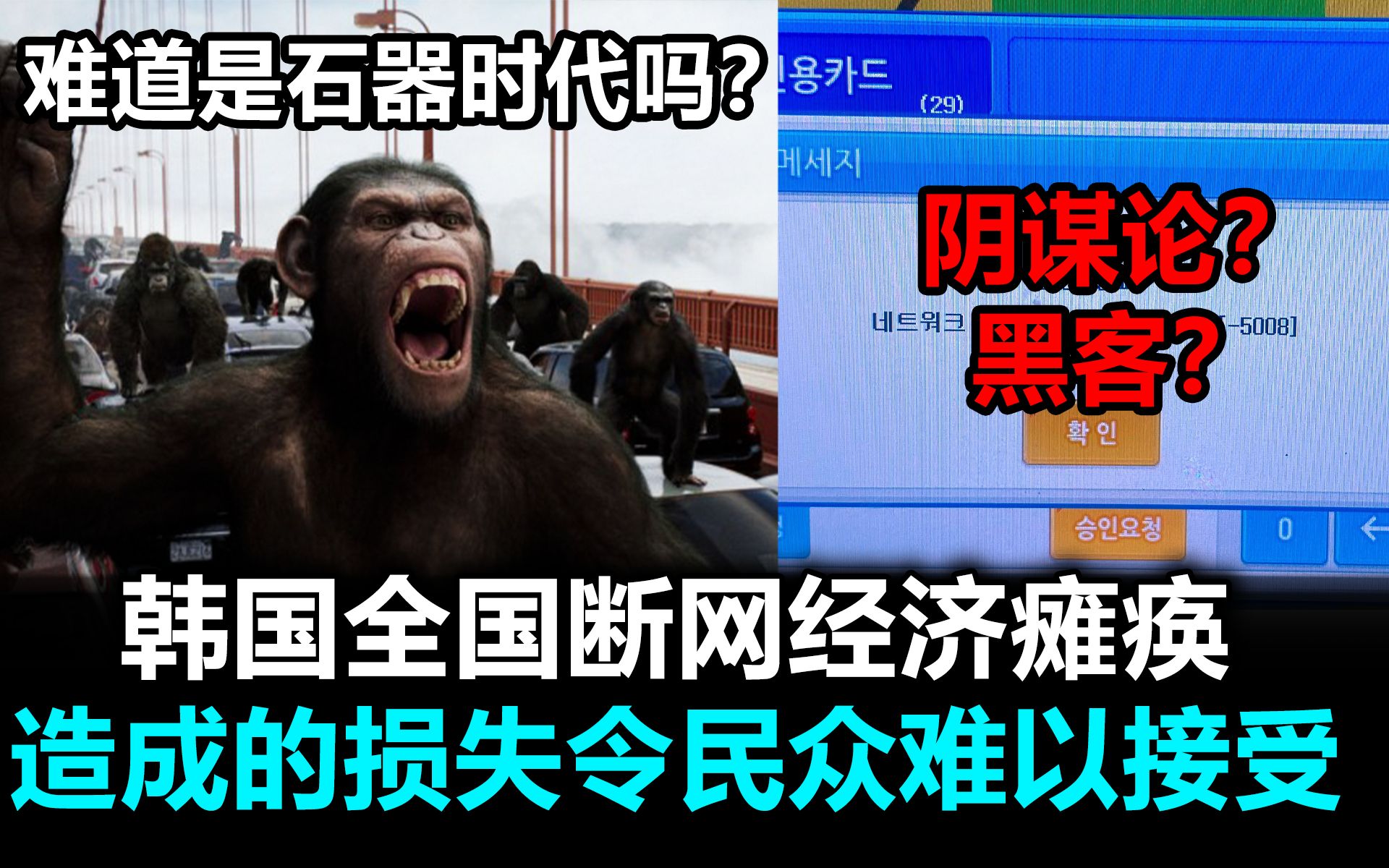 韩国全国断网经济瘫痪,造成的损失令民众难以接受,阴谋论再次浮现哔哩哔哩bilibili